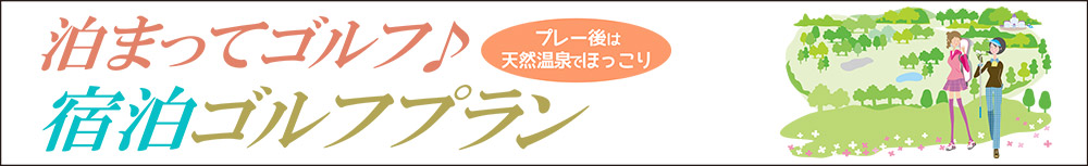 泊まってゴルフ宿泊ゴルフプラン　タイトル画像